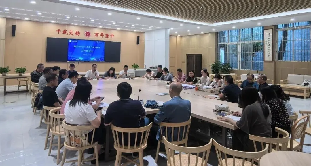 精准视导把脉课堂,聚力深耕备战高考|蓬溪中学召开高三复习备考工作推进会-第5张图片-四季读书网