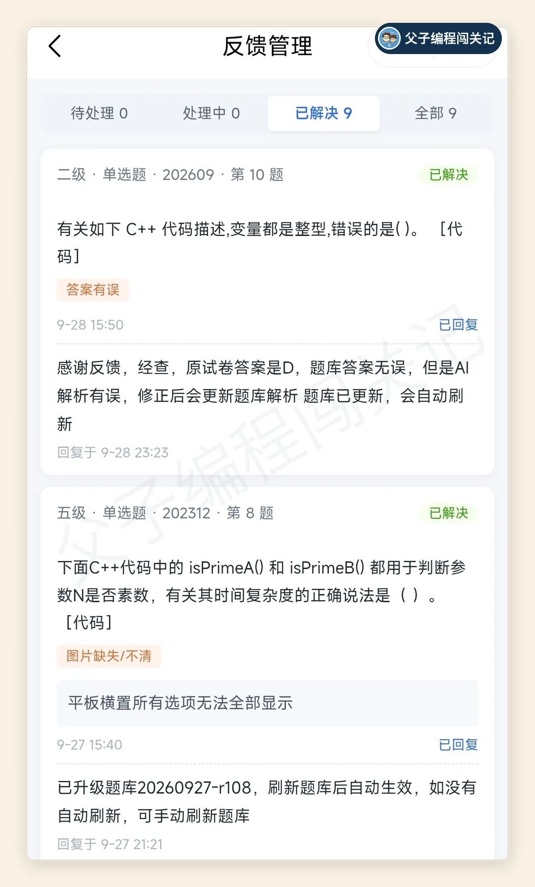 GESP 真题题库上线一周,乐宝每天都在用,我修到了 100 多轮-第4张图片-四季读书网
