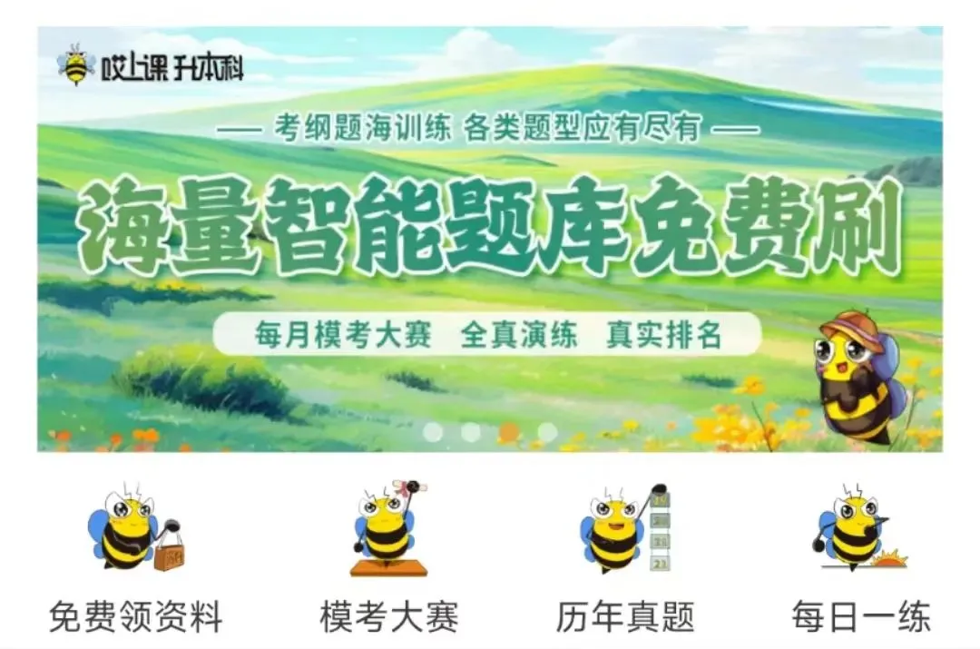 【关注】27届广东专插本真题别瞎刷,刷对3遍比刷10套更有用-第7张图片-四季读书网 【关注】27届广东专插本真题别瞎刷,刷对3遍比刷10套更有用-第7张图片-四季读书网