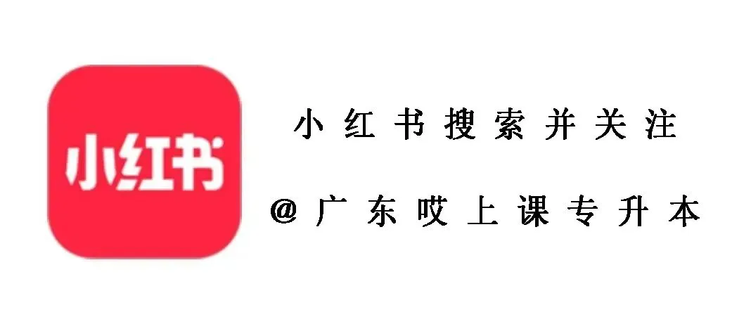 【关注】27届广东专插本真题别瞎刷,刷对3遍比刷10套更有用-第11张图片-四季读书网 【关注】27届广东专插本真题别瞎刷,刷对3遍比刷10套更有用-第11张图片-四季读书网