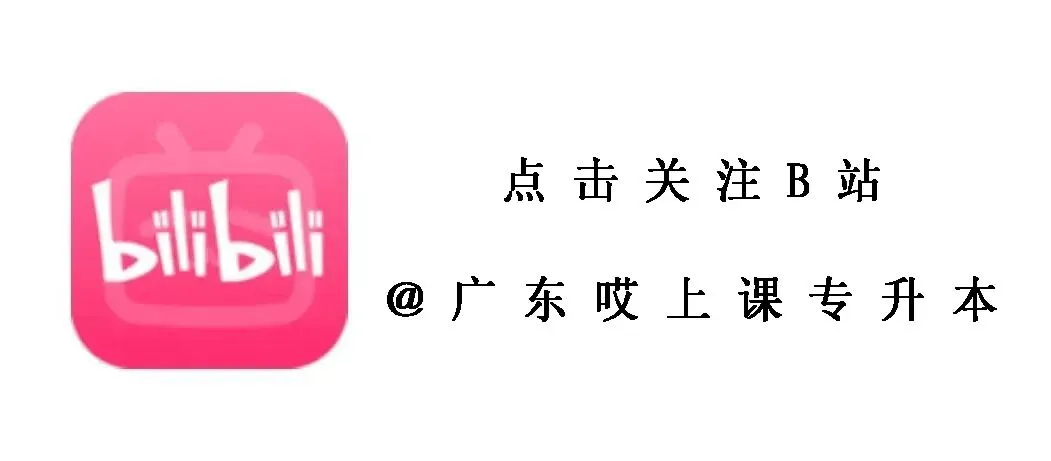 【关注】27届广东专插本真题别瞎刷,刷对3遍比刷10套更有用-第12张图片-四季读书网 【关注】27届广东专插本真题别瞎刷,刷对3遍比刷10套更有用-第12张图片-四季读书网
