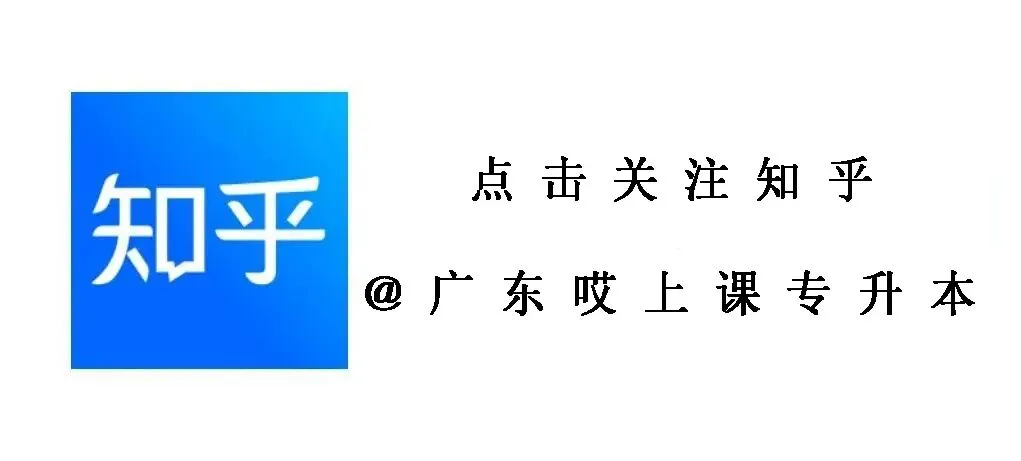 【关注】27届广东专插本真题别瞎刷,刷对3遍比刷10套更有用-第13张图片-四季读书网 【关注】27届广东专插本真题别瞎刷,刷对3遍比刷10套更有用-第13张图片-四季读书网