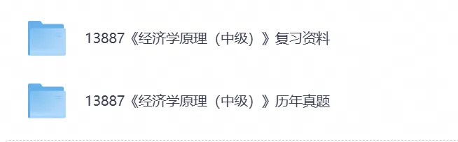 2026年【自考真题】13887《经济学原理》 自考本科专升本真题试卷与答案及历年-第2张图片-四季读书网 2026年【自考真题】13887《经济学原理》 自考本科专升本真题试卷与答案及历年-第2张图片-四季读书网
