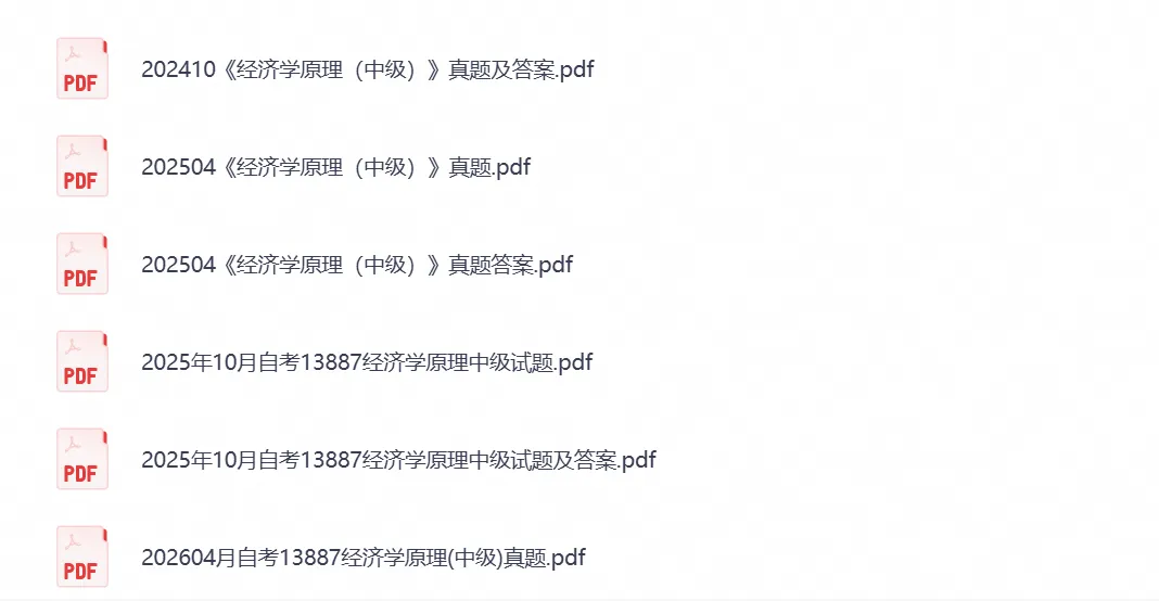 2026年【自考真题】13887《经济学原理》 自考本科专升本真题试卷与答案及历年-第3张图片-四季读书网 2026年【自考真题】13887《经济学原理》 自考本科专升本真题试卷与答案及历年-第3张图片-四季读书网