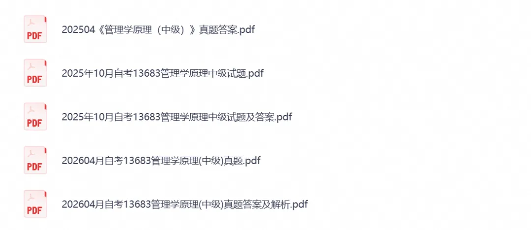 2026年【自考真题】13683管理学原理(中级) 自考本科专升本试卷与答案及历年-第3张图片-四季读书网 2026年【自考真题】13683管理学原理(中级) 自考本科专升本试卷与答案及历年-第3张图片-四季读书网