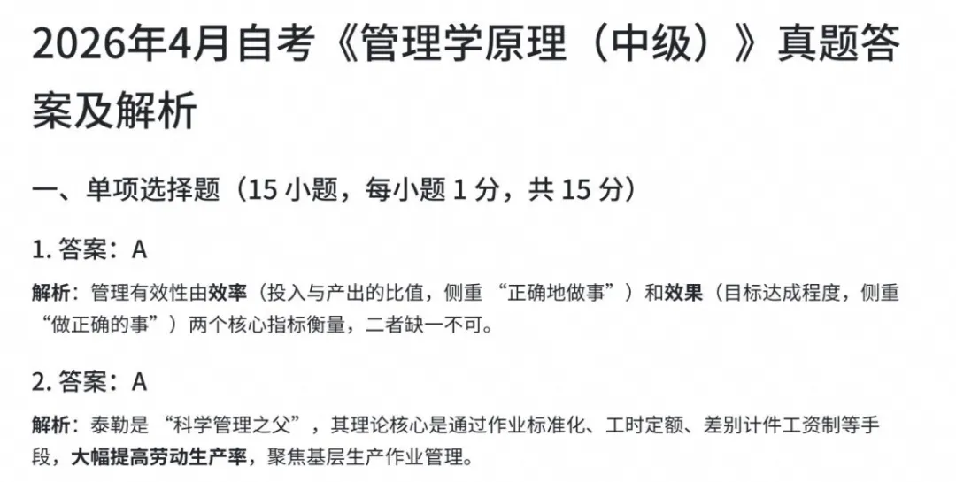 2026年【自考真题】13683管理学原理(中级) 自考本科专升本试卷与答案及历年-第4张图片-四季读书网 2026年【自考真题】13683管理学原理(中级) 自考本科专升本试卷与答案及历年-第4张图片-四季读书网