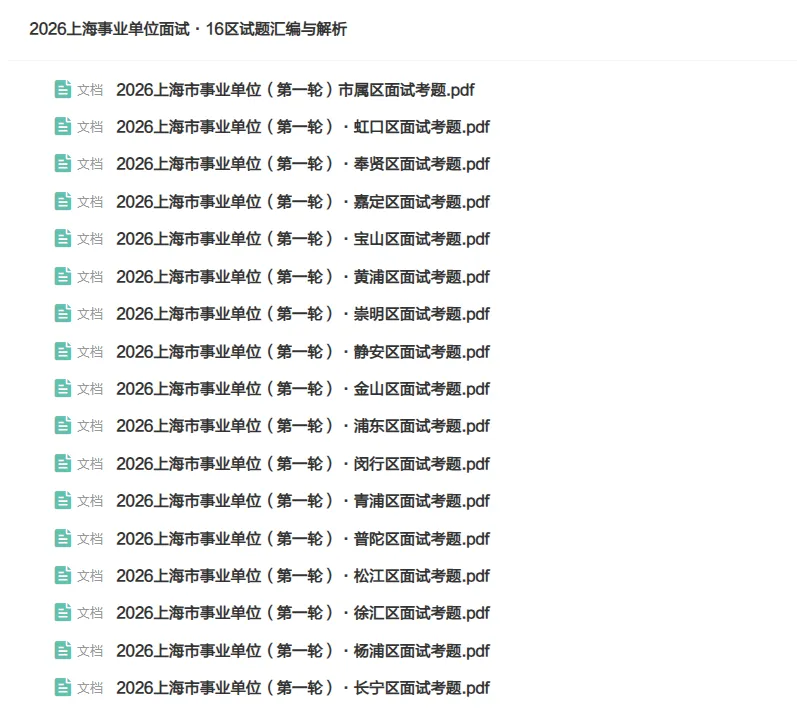26事业单位各区面试真题合集!-第1张图片-四季读书网