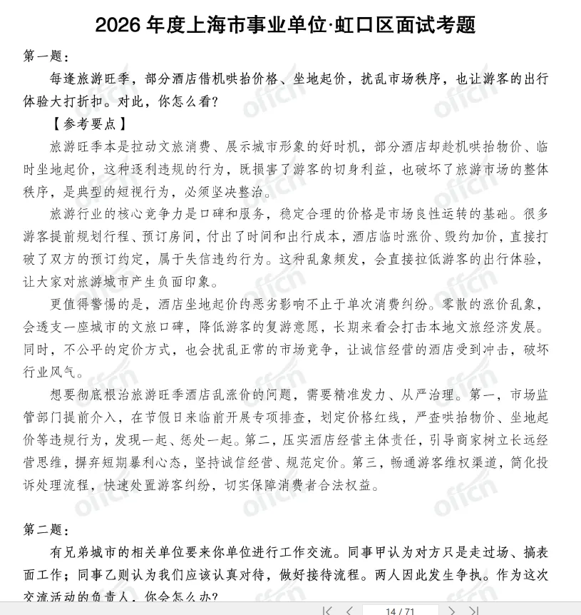 26事业单位各区面试真题合集!-第6张图片-四季读书网