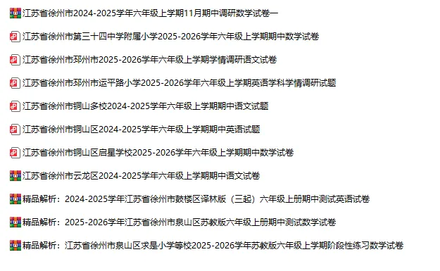徐州小学期中真题|3-6 年级全套整理好啦 徐州期中复习的家长看过来-第1张图片-四季读书网 徐州小学期中真题|3-6 年级全套整理好啦 徐州期中复习的家长看过来-第1张图片-四季读书网