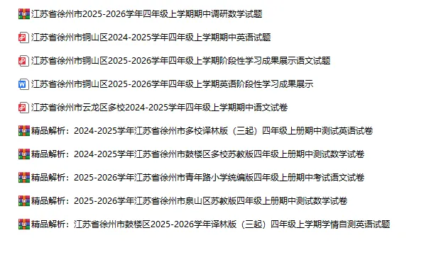 徐州小学期中真题|3-6 年级全套整理好啦 徐州期中复习的家长看过来-第5张图片-四季读书网 徐州小学期中真题|3-6 年级全套整理好啦 徐州期中复习的家长看过来-第5张图片-四季读书网