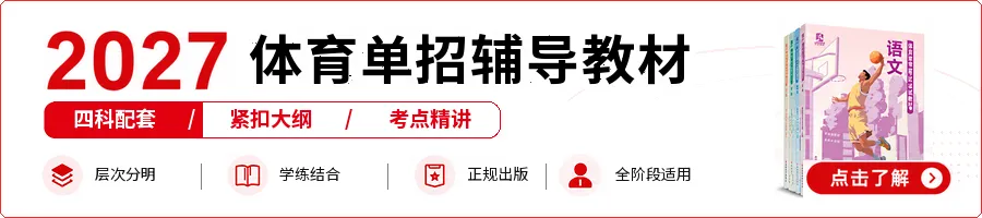 你手上的体育单招“真题”根本就不保真!-第4张图片-四季读书网 你手上的体育单招“真题”根本就不保真!-第4张图片-四季读书网