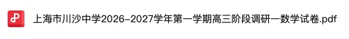 川沙中学|26秋上海高三数学上学期月考真题卷-第2张图片-四季读书网