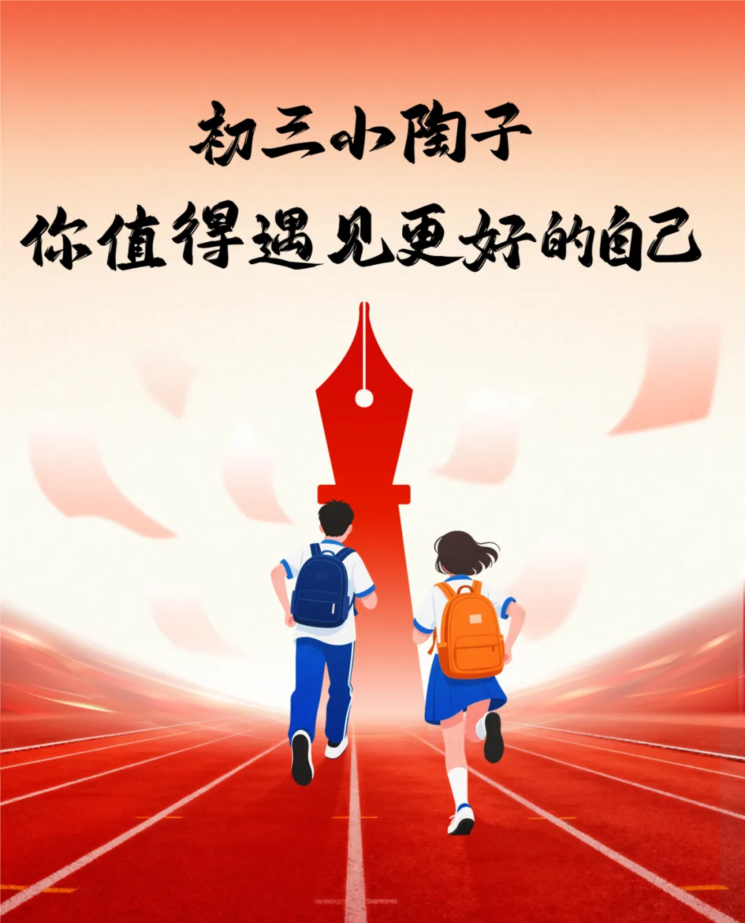 初三小陶子,你值得遇见更好的自己-第2张图片-四季读书网 初三小陶子,你值得遇见更好的自己-第2张图片-四季读书网