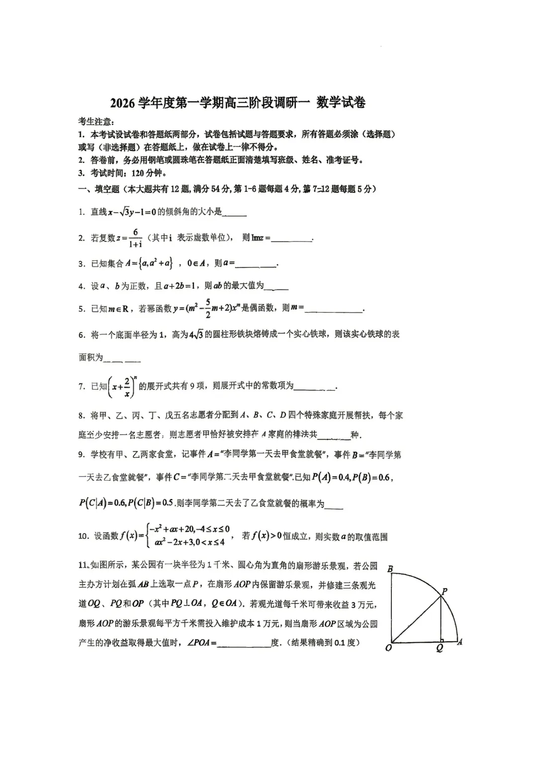 川沙中学|26秋上海高三数学上学期月考真题卷-第5张图片-四季读书网
