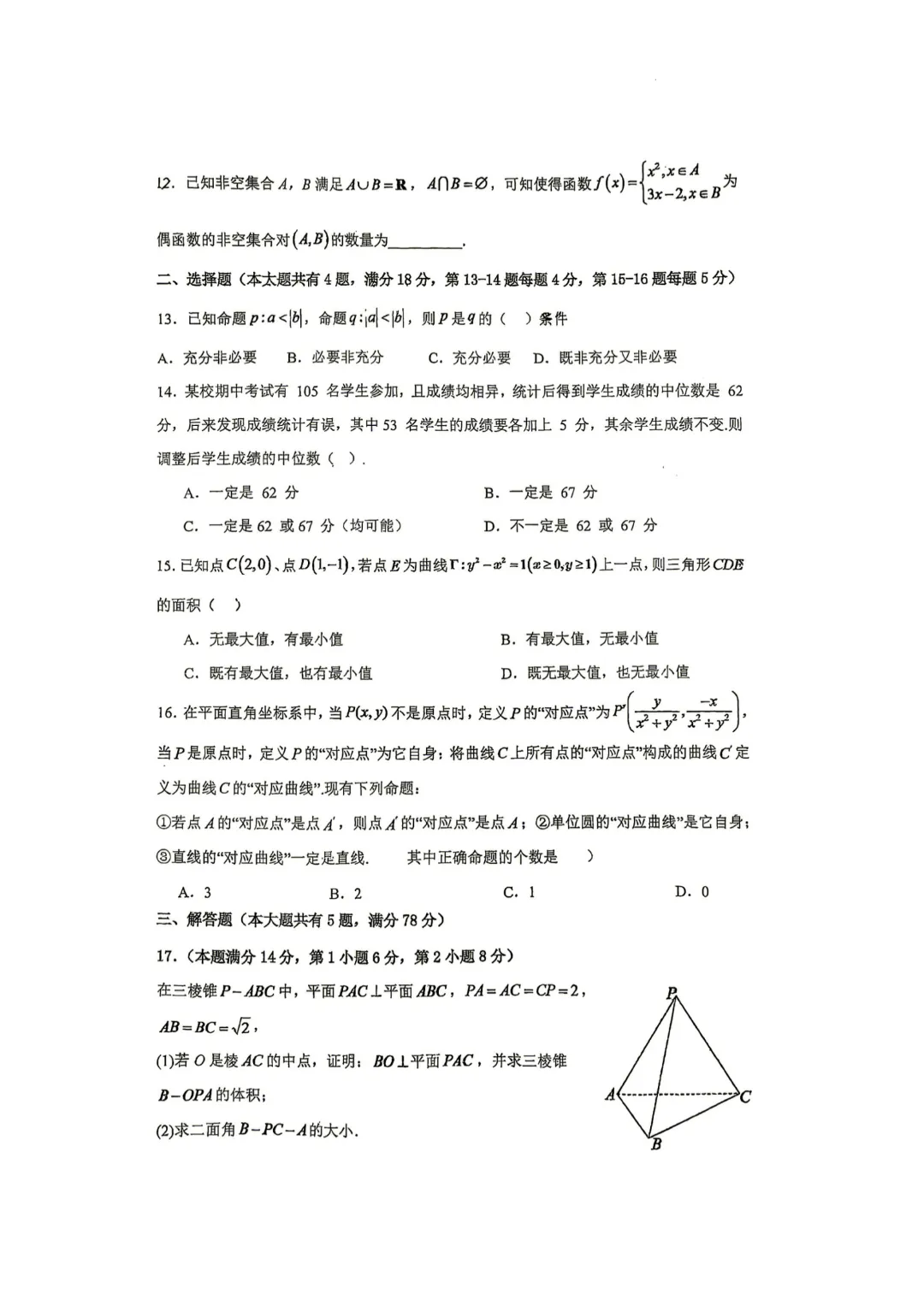 川沙中学|26秋上海高三数学上学期月考真题卷-第6张图片-四季读书网