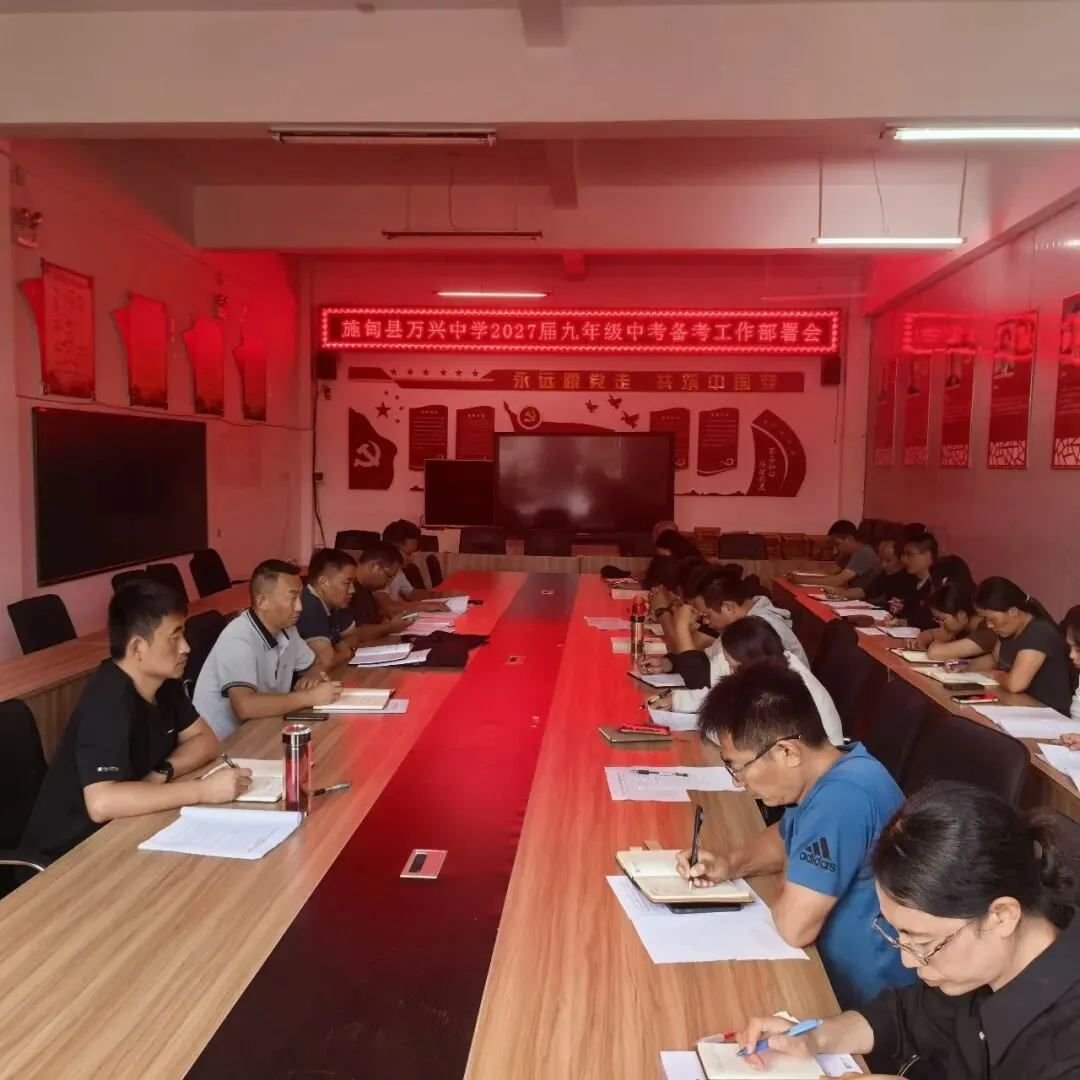 聚力九年级,攻坚新中考——万兴中学2027届九年级中考备考工作部署会-第1张图片-四季读书网