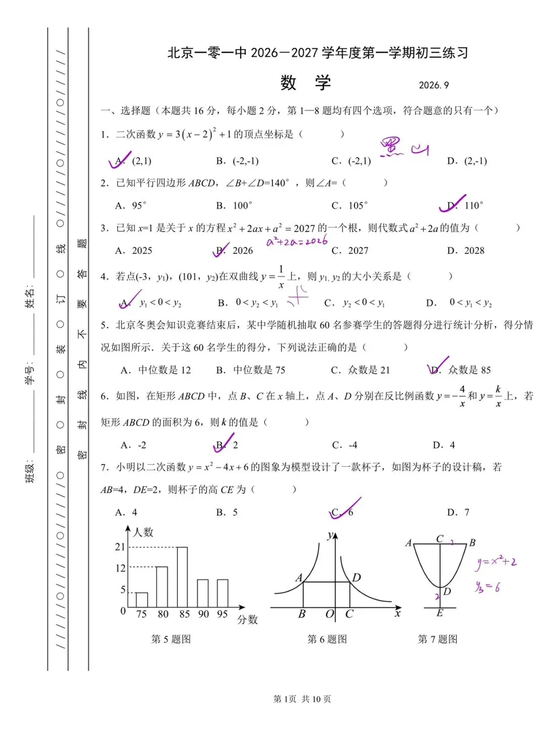 初三 | 北京101中 2026-2027 学年度第一学期初三练习9月月考官方版(答案-第1张图片-四季读书网