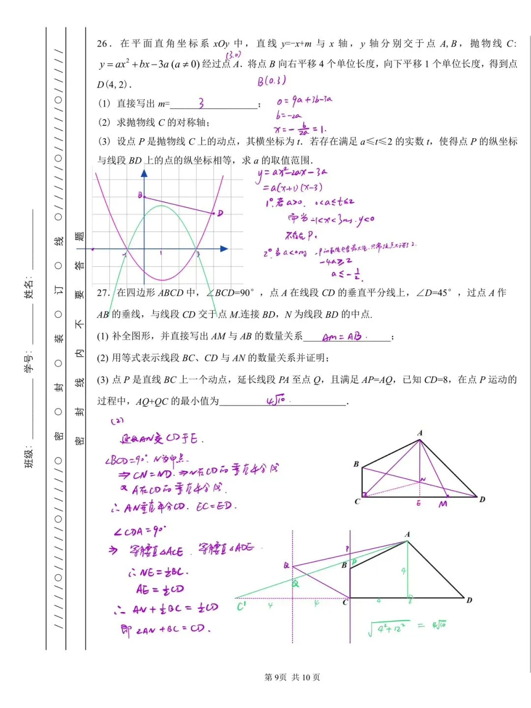 初三 | 北京101中 2026-2027 学年度第一学期初三练习9月月考官方版(答案-第9张图片-四季读书网