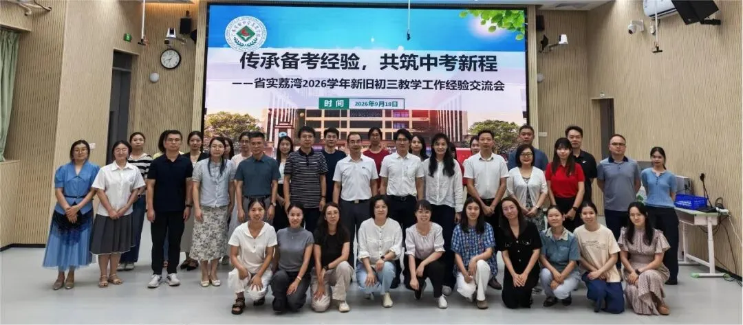 传承备考经验,共筑中考新程|省实荔湾 2026 学年新旧初三备考经验交流会顺利举办-第8张图片-四季读书网
