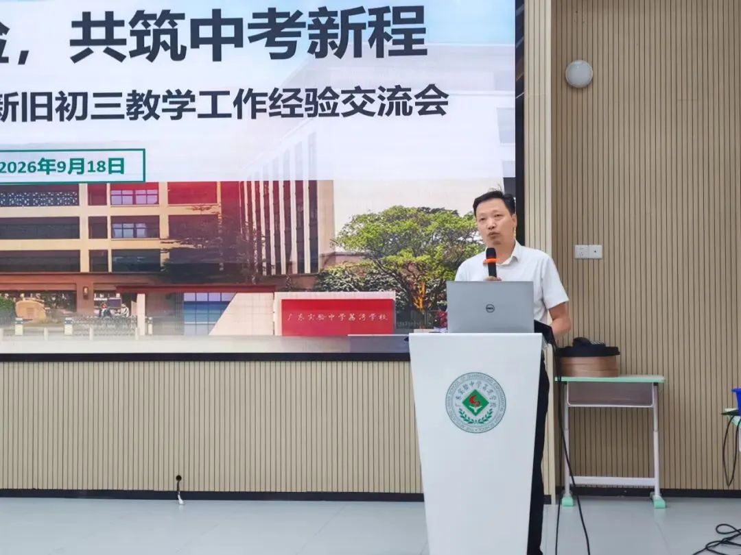 传承备考经验,共筑中考新程|省实荔湾 2026 学年新旧初三备考经验交流会顺利举办-第20张图片-四季读书网