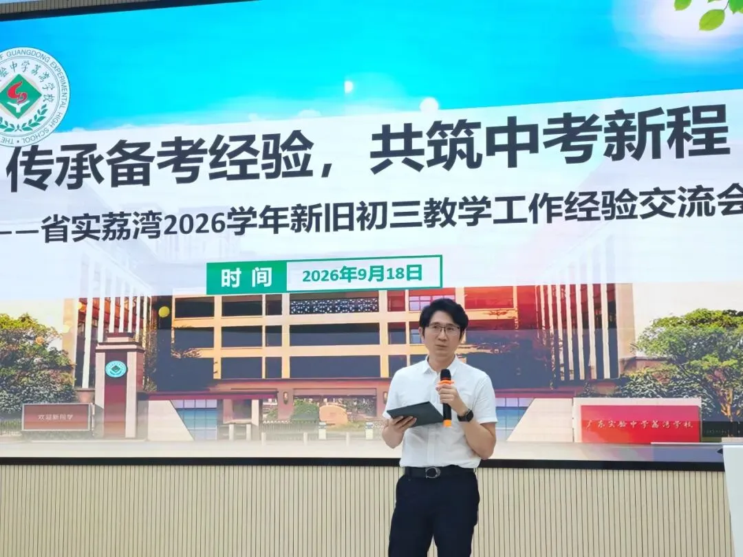 传承备考经验,共筑中考新程|省实荔湾 2026 学年新旧初三备考经验交流会顺利举办-第22张图片-四季读书网