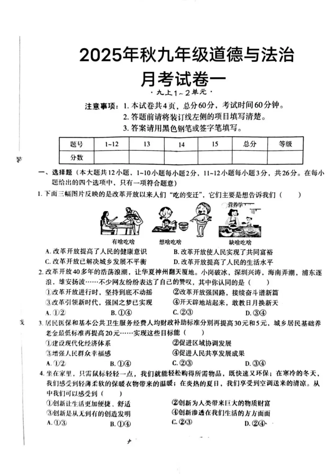月考试卷|河北省唐山市玉田县林东中学2025-2026学年九年级上学期第一次月考道德与法治(后附打印版下载链接)-第2张图片-四季读书网 月考试卷|河北省唐山市玉田县林东中学2025-2026学年九年级上学期第一次月考道德与法治(后附打印版下载链接)-第2张图片-四季读书网