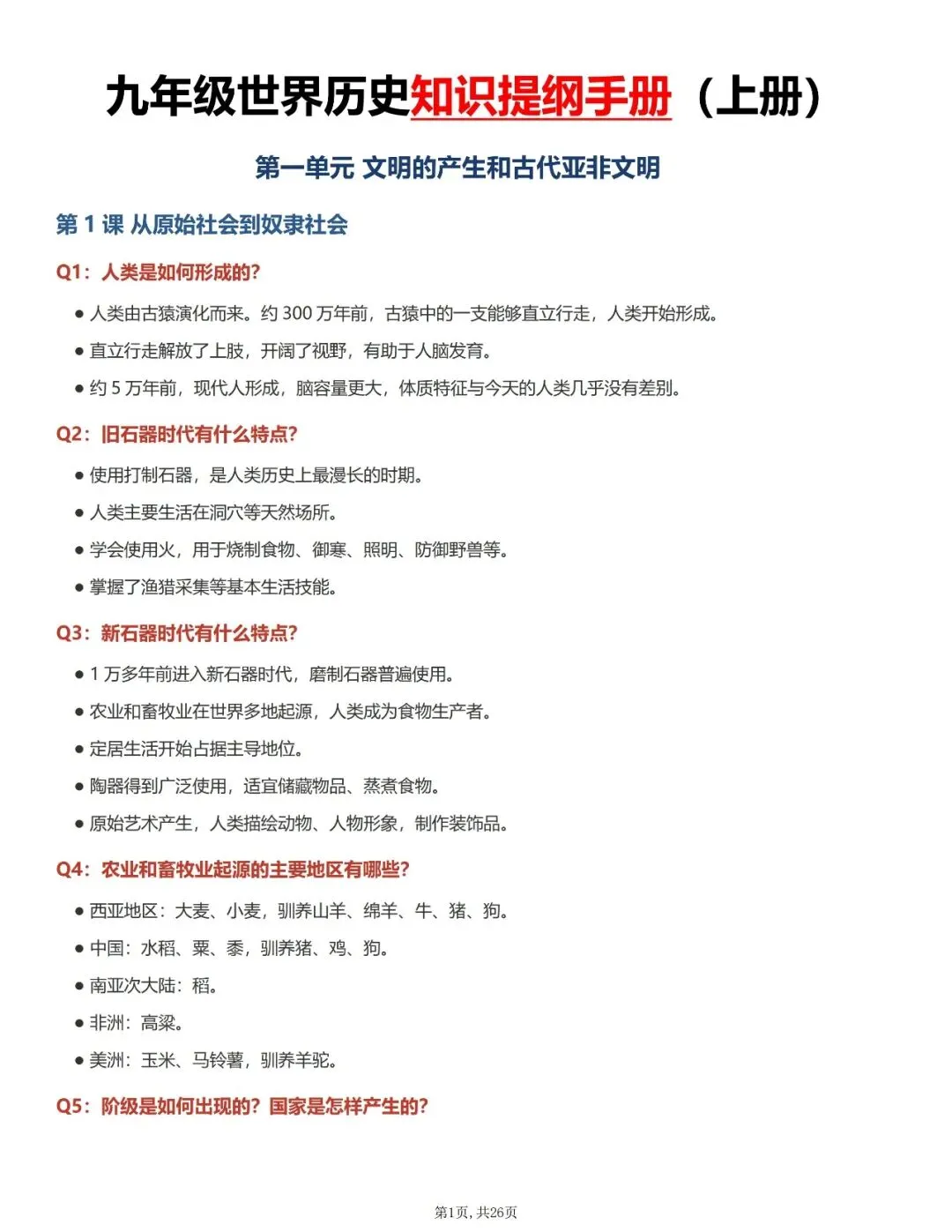 【初三资料】2026新版九年级上册历史全册知识点提纲手册-第1张图片-四季读书网 【初三资料】2026新版九年级上册历史全册知识点提纲手册-第1张图片-四季读书网