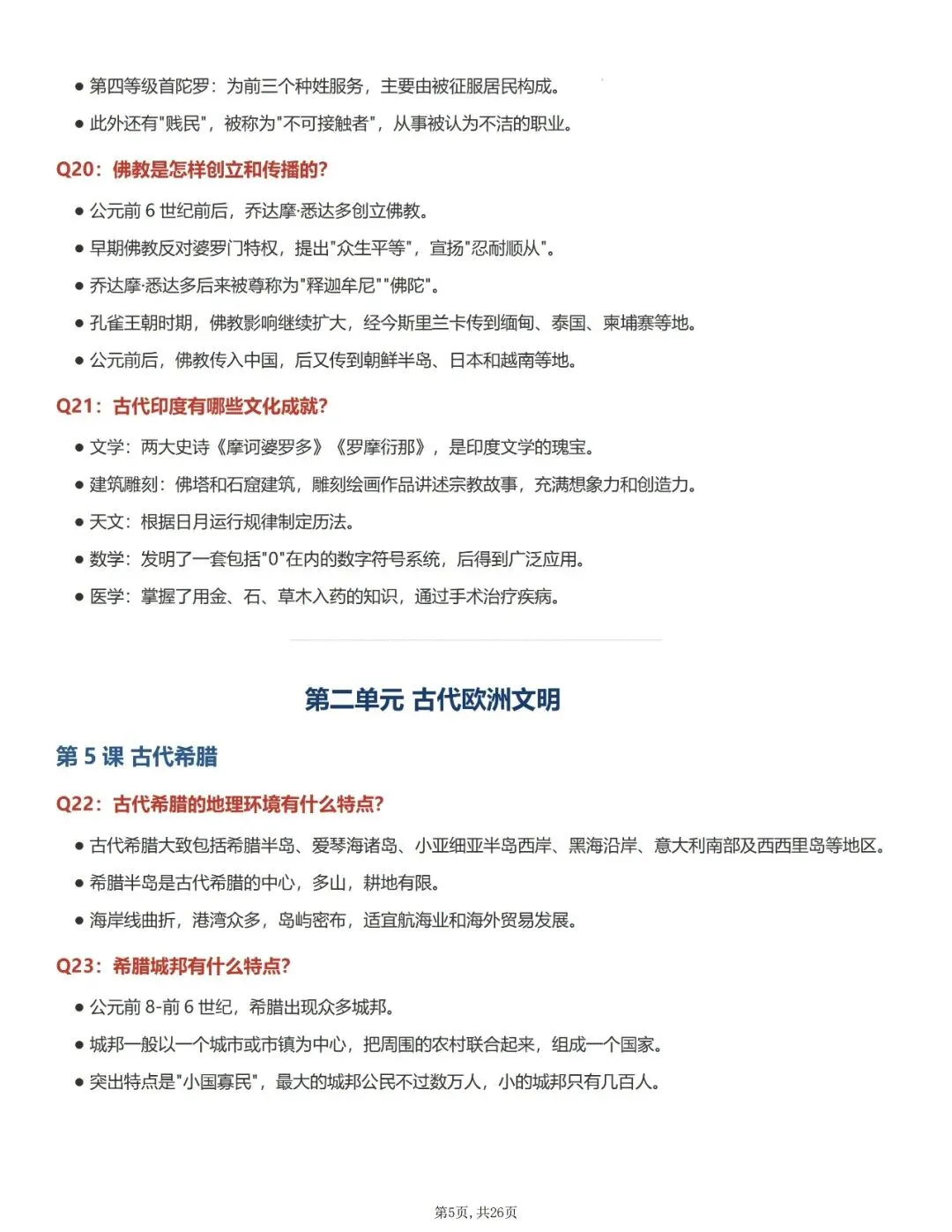 【初三资料】2026新版九年级上册历史全册知识点提纲手册-第5张图片-四季读书网 【初三资料】2026新版九年级上册历史全册知识点提纲手册-第5张图片-四季读书网