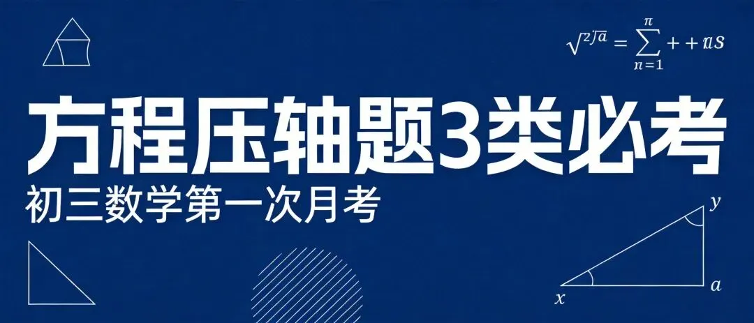 初三数学第一次月考|一元二次方程压轴题3类必考-第1张图片-四季读书网
