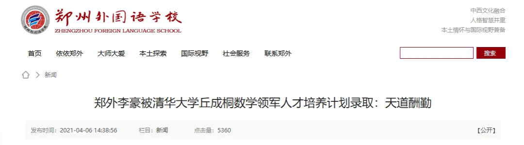 初三就能冲清华?丘成桐领军计划新简章发布,郑州外国语已有成功先例-第4张图片-四季读书网