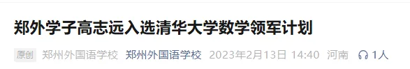 初三就能冲清华?丘成桐领军计划新简章发布,郑州外国语已有成功先例-第5张图片-四季读书网
