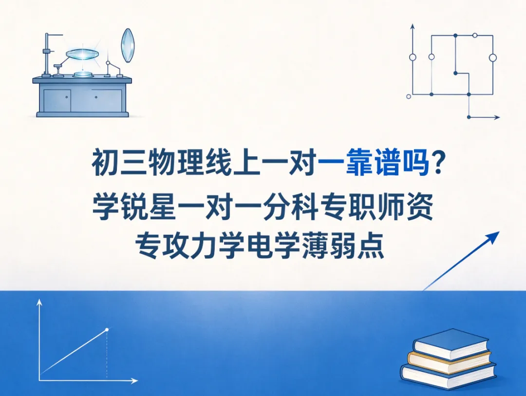 初三物理线上一对一靠谱吗?学锐星一对一分科专职师资专攻力学电学薄弱点-第1张图片-四季读书网