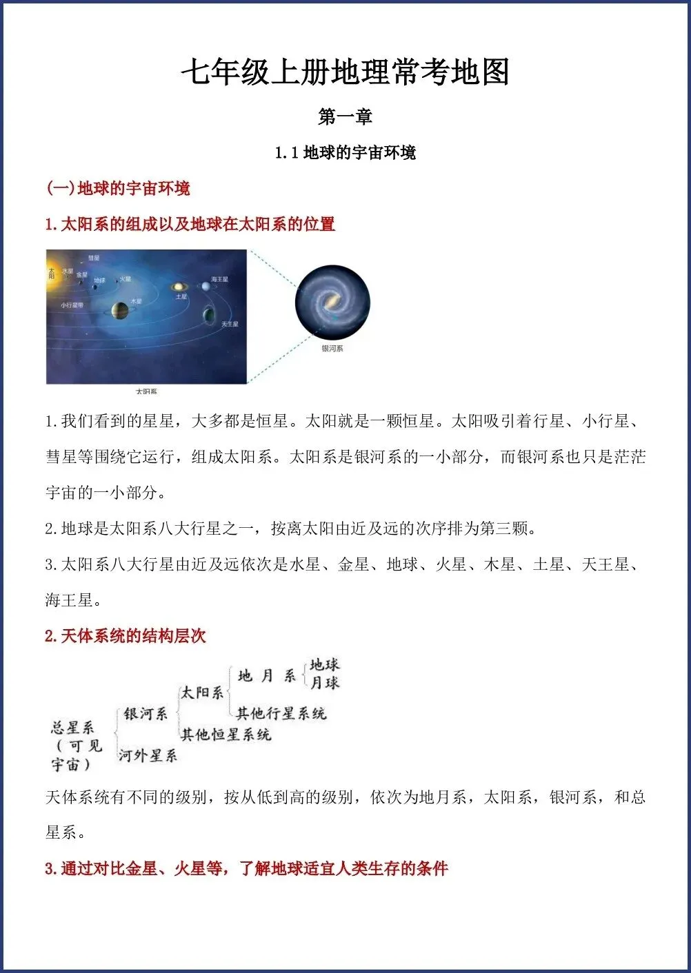 初一新版笔记 2026 七上地理常考必背地图知识点总结,电子打印版!-第1张图片-四季读书网 初一新版笔记 2026 七上地理常考必背地图知识点总结,电子打印版!-第1张图片-四季读书网