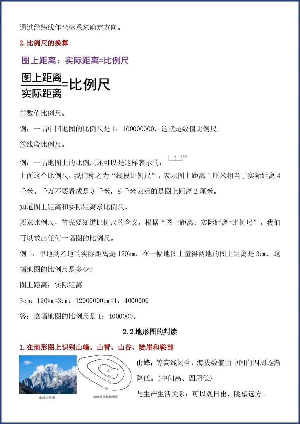 初一新版笔记 2026 七上地理常考必背地图知识点总结,电子打印版!-第6张图片-四季读书网 初一新版笔记 2026 七上地理常考必背地图知识点总结,电子打印版!-第6张图片-四季读书网