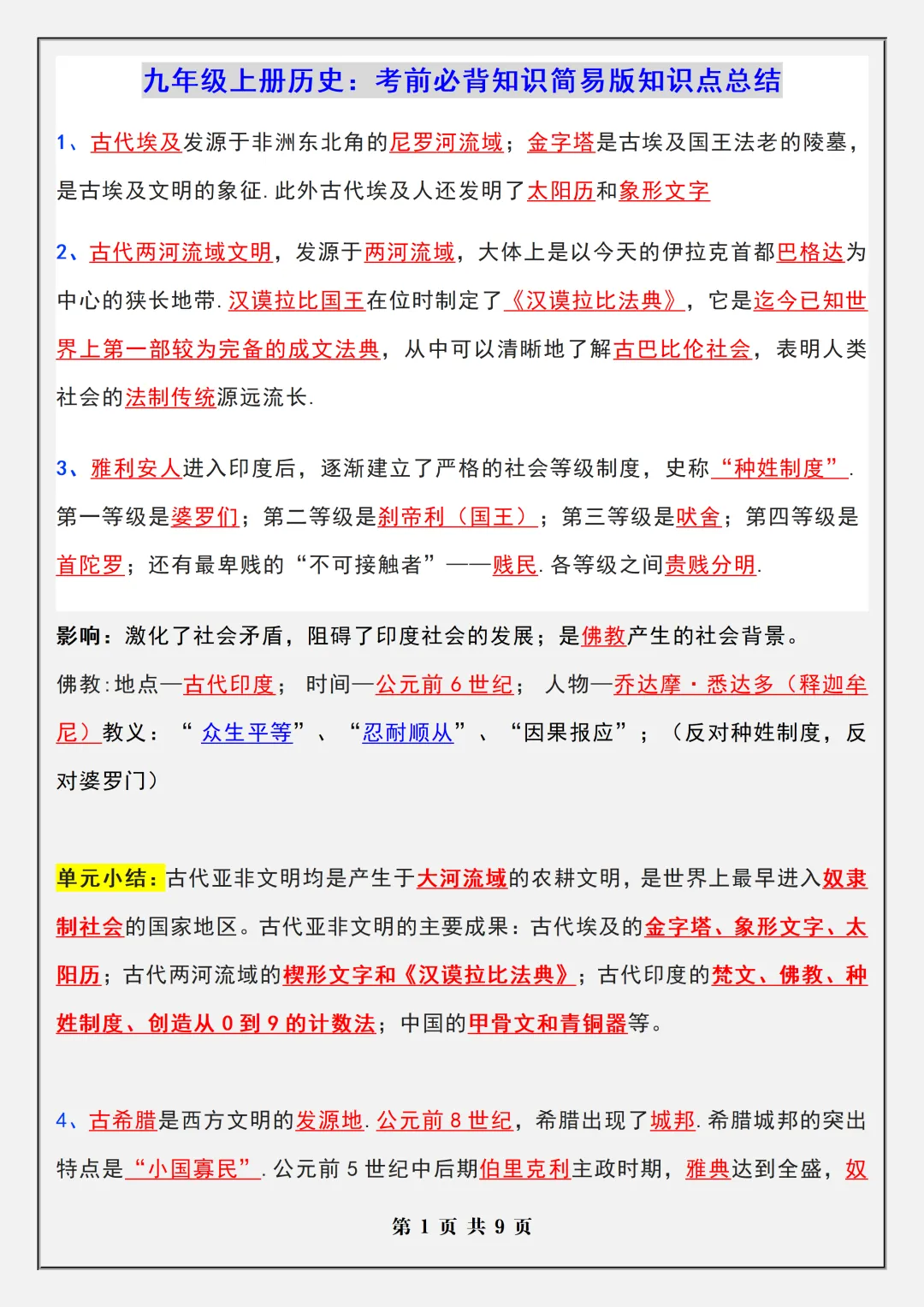 【初三】2026新教材九上历史月考复习核心知识考点归纳(高清版可打印)-第5张图片-四季读书网 【初三】2026新教材九上历史月考复习核心知识考点归纳(高清版可打印)-第5张图片-四季读书网