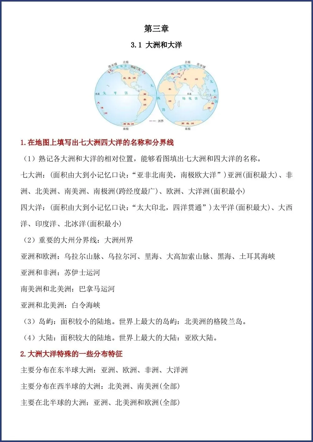 初一新版笔记 2026 七上地理常考必背地图知识点总结,电子打印版!-第10张图片-四季读书网 初一新版笔记 2026 七上地理常考必背地图知识点总结,电子打印版!-第10张图片-四季读书网