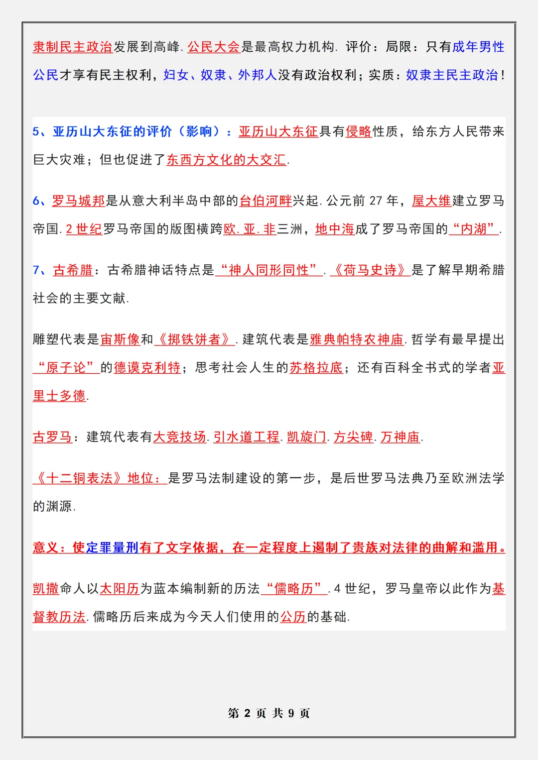 【初三】2026新教材九上历史月考复习核心知识考点归纳(高清版可打印)-第6张图片-四季读书网 【初三】2026新教材九上历史月考复习核心知识考点归纳(高清版可打印)-第6张图片-四季读书网