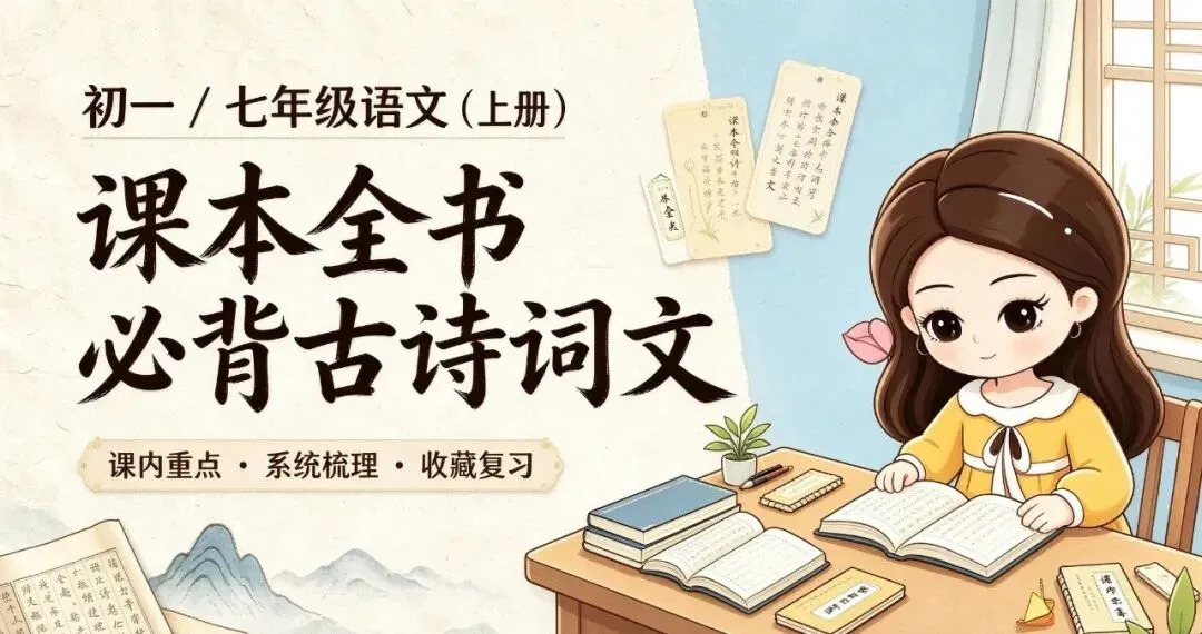 初一/七年级语文(上册):课本全书必背古诗词文(收藏)-第1张图片-四季读书网