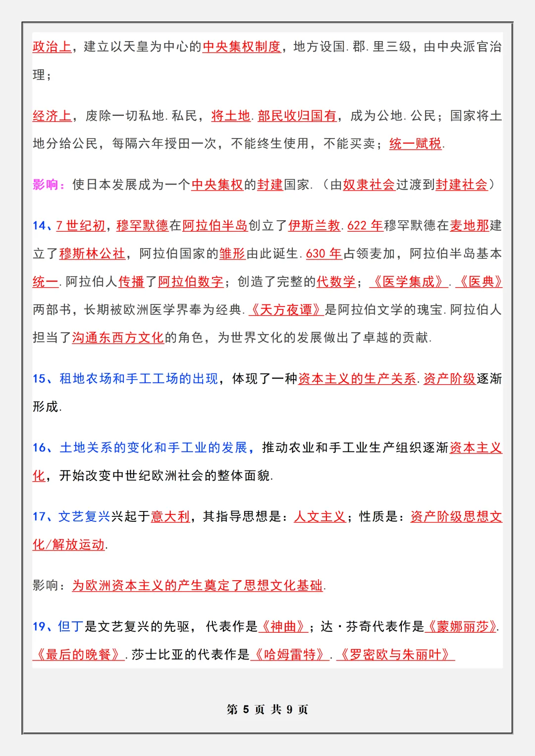 【初三】2026新教材九上历史月考复习核心知识考点归纳(高清版可打印)-第9张图片-四季读书网 【初三】2026新教材九上历史月考复习核心知识考点归纳(高清版可打印)-第9张图片-四季读书网