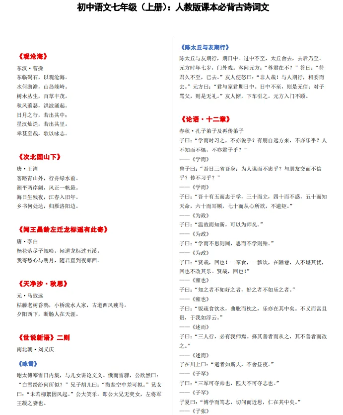 初一/七年级语文(上册):课本全书必背古诗词文(收藏)-第28张图片-四季读书网