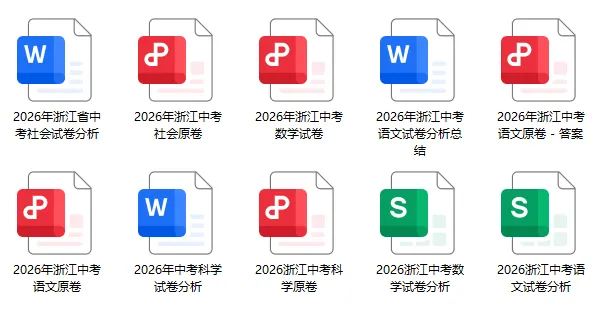 2026浙江中考英语试卷全解析!五科已全出!-第22张图片-四季读书网 2026浙江中考英语试卷全解析!五科已全出!-第22张图片-四季读书网