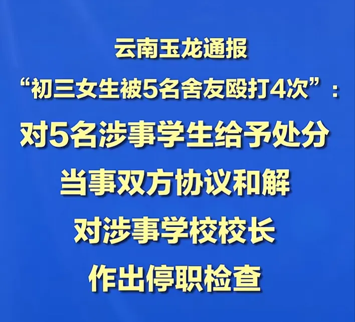 一个初三女生被5名舍友4次殴打:当孩子在学校受伤,我们不能再只用“闹着玩”来解释了-第1张图片-四季读书网