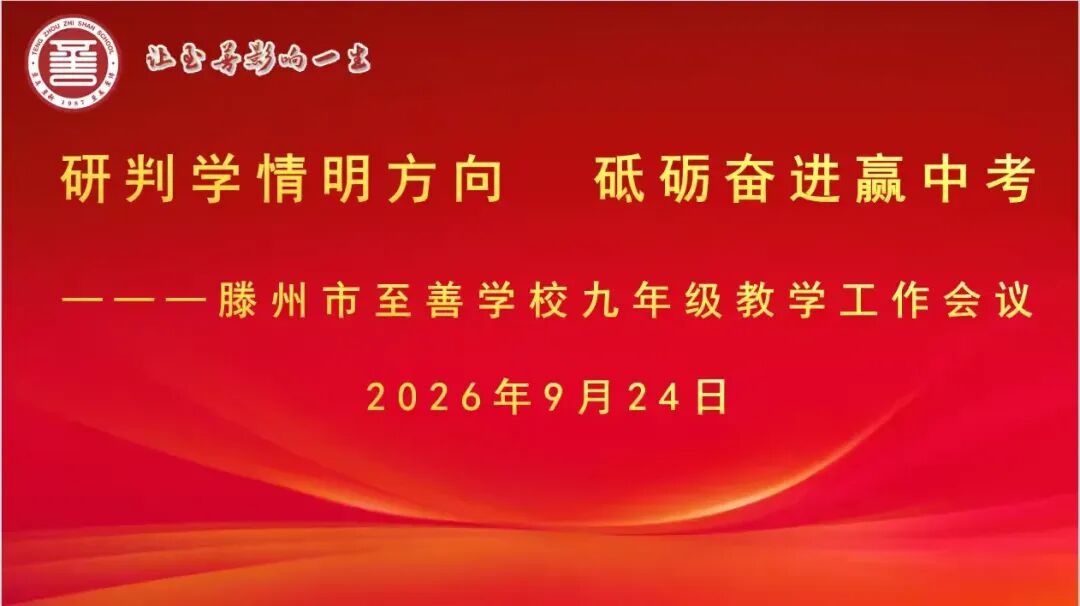 研判学情明方向 砥砺奋进赢中考——滕州市至善学校召开九年级教学工作会议-第3张图片-四季读书网