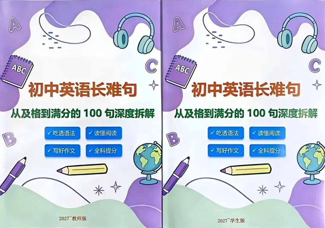 2027版新中考初中英语《从及格到满分的100长难句深度拆解》学生版+教师版.一套2本.新英语难度升级,长难句是拉开差距的关键!-第3张图片-四季读书网