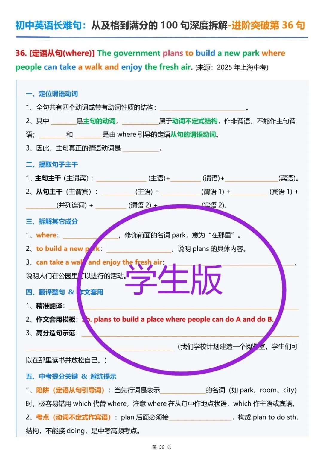 2027版新中考初中英语《从及格到满分的100长难句深度拆解》学生版+教师版.一套2本.新英语难度升级,长难句是拉开差距的关键!-第14张图片-四季读书网