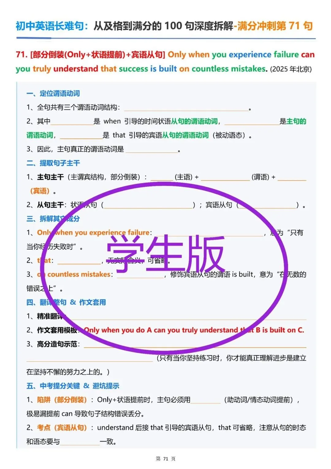 2027版新中考初中英语《从及格到满分的100长难句深度拆解》学生版+教师版.一套2本.新英语难度升级,长难句是拉开差距的关键!-第15张图片-四季读书网