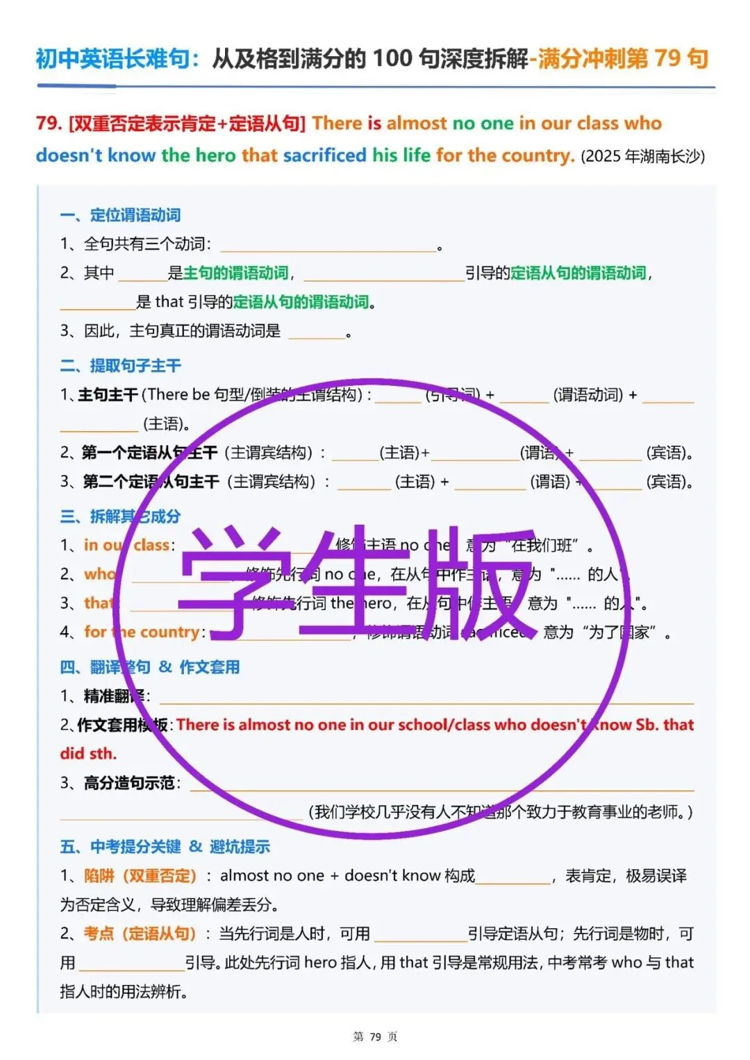 2027版新中考初中英语《从及格到满分的100长难句深度拆解》学生版+教师版.一套2本.新英语难度升级,长难句是拉开差距的关键!-第16张图片-四季读书网