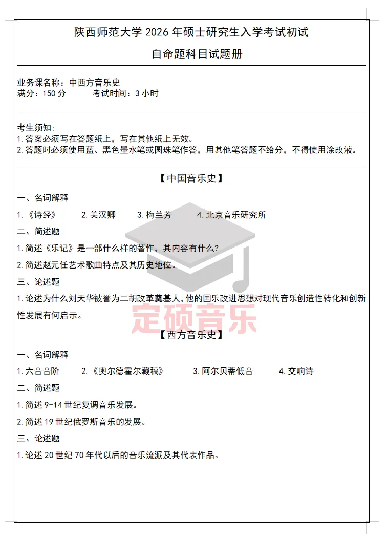 考研真题(389) | 陕西师范大学2026音乐考研 中西音乐史 真题-第1张图片-四季读书网 考研真题(389) | 陕西师范大学2026音乐考研 中西音乐史 真题-第1张图片-四季读书网