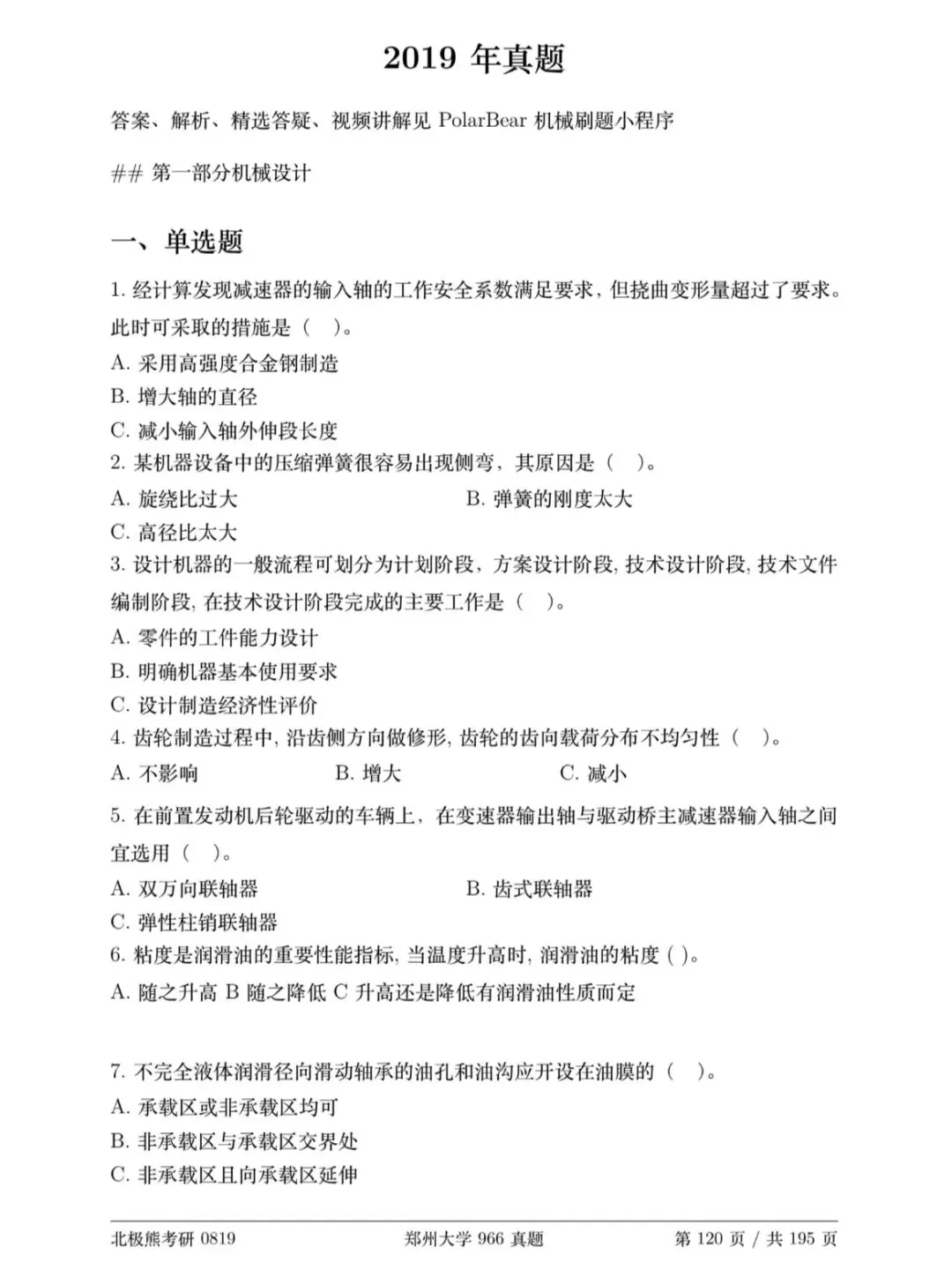 郑州大学机械考研2019年966真题分享-第2张图片-四季读书网