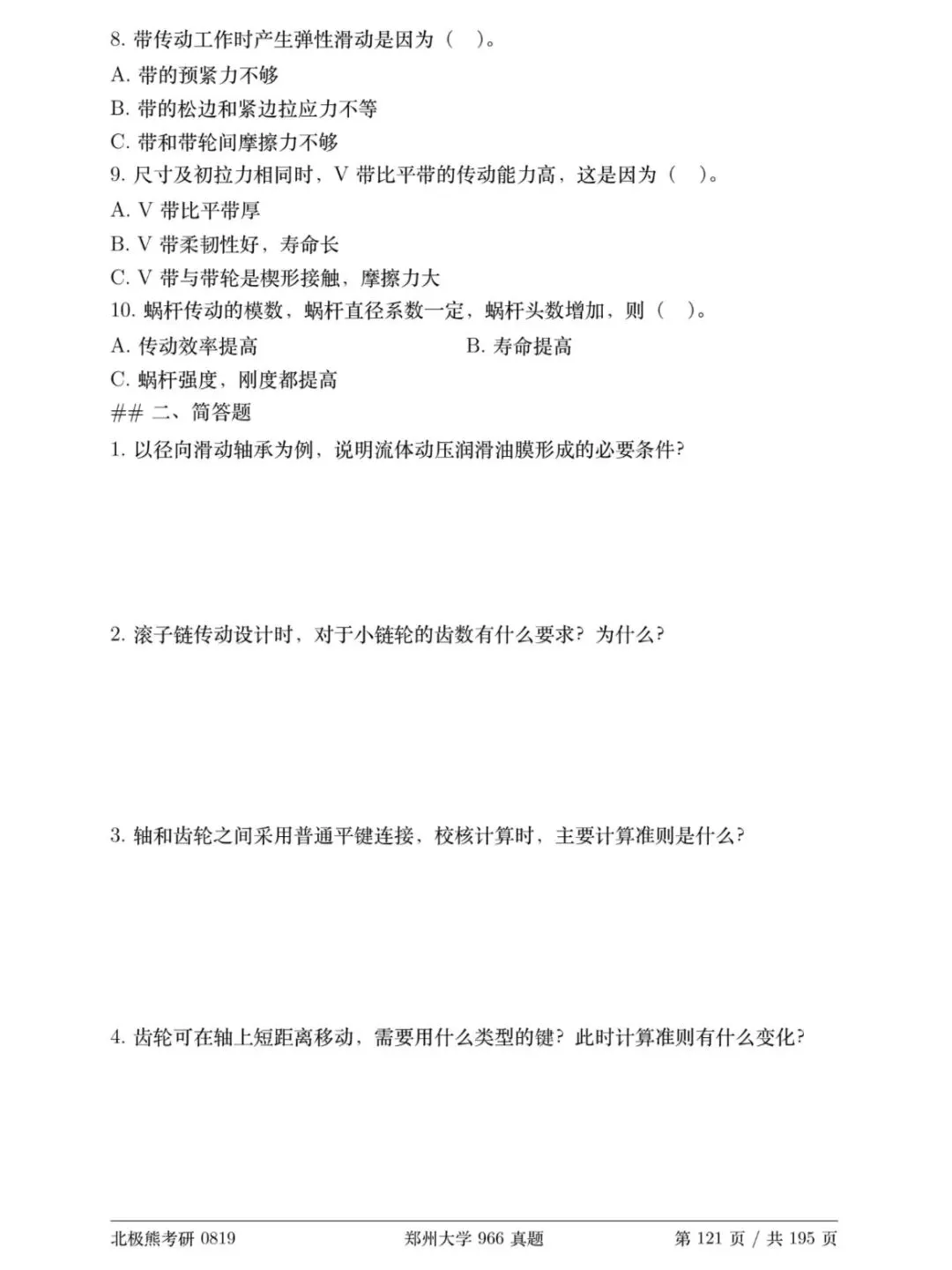 郑州大学机械考研2019年966真题分享-第3张图片-四季读书网
